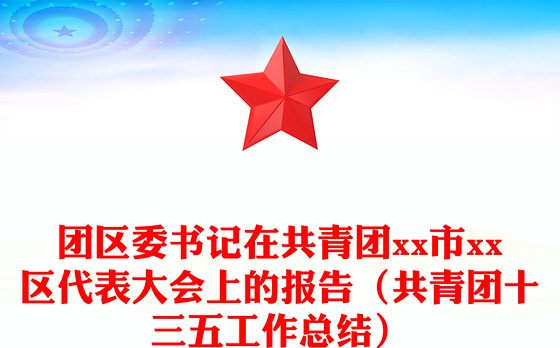 团区委书记在共青团市xx区代表大会上的报告（共青团十三五工作总结）
