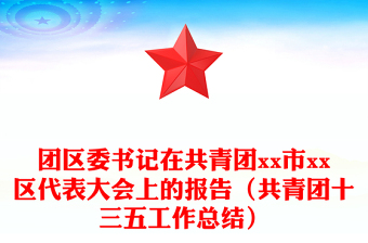 团区委书记在共青团市xx区代表大会上的报告（共青团十三五工作总结）