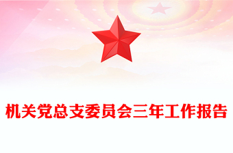 机关党总支委员会三年工作报告