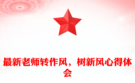 最新老师转作风，树新风心得体会