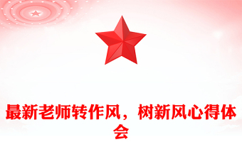 最新老师转作风，树新风心得体会