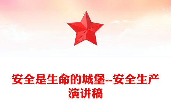 安全是生命的城堡--安全生产演讲稿