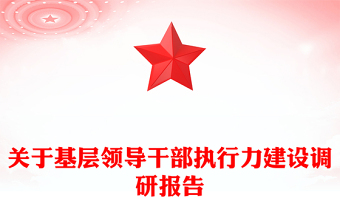 关于基层领导干部执行力建设调研报告