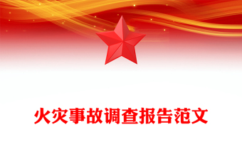 火灾事故调查报告范文