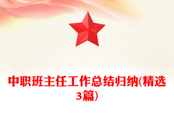 中职班主任工作总结归纳(精选3篇)