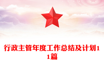 行政主管年度工作总结及计划11篇