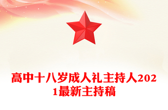高中十八岁成人礼主持人2021最新主持稿