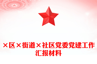 ×区×街道×社区党委党建工作汇报材料