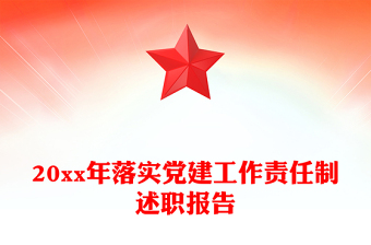 20xx年落实党建工作责任制述职报告