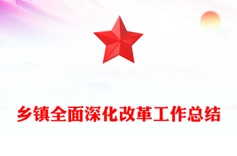 乡镇全面深化改革工作总结