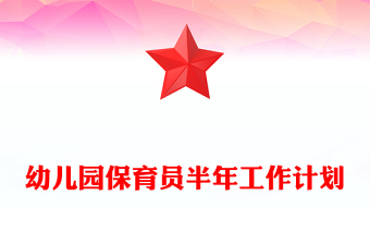 幼儿园保育员半年工作计划