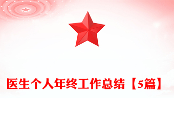 医生个人年终工作总结【5篇】