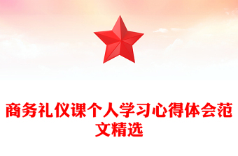 商务礼仪课个人学习心得体会范文精选