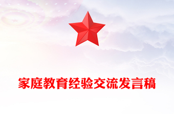 家庭教育经验交流发言稿
