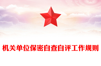 机关单位保密自查自评工作规则