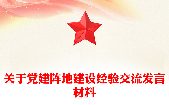 关于党建阵地建设经验交流发言材料