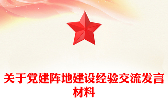 关于党建阵地建设经验交流发言材料