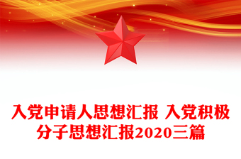 入党申请人思想汇报 入党积极分子思想汇报2020三篇