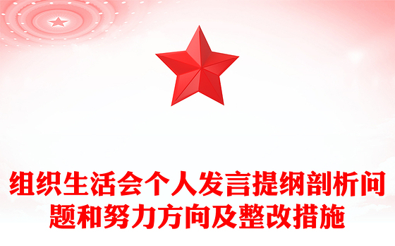组织生活会个人发言提纲剖析问题和努力方向及整改措施