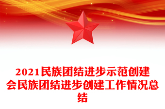 2021民族团结进步示范创建会民族团结进步创建工作情况总结