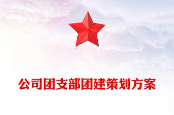 公司团支部团建策划方案