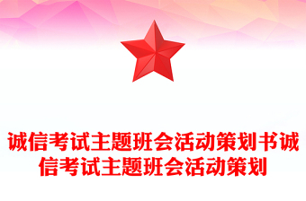 诚信考试主题班会活动策划书诚信考试主题班会活动策划