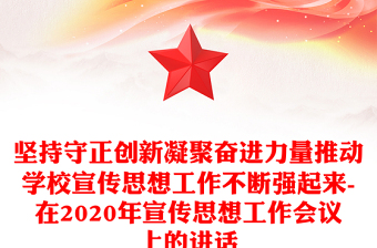 坚持守正创新凝聚奋进力量推动学校宣传思想工作不断强起来-在2020年宣传思想工作会议上的讲话