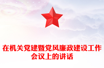 在机关党建暨党风廉政建设工作会议上的讲话