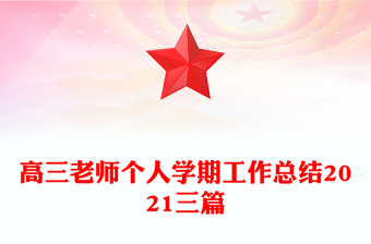 高三老师个人学期工作总结2021三篇