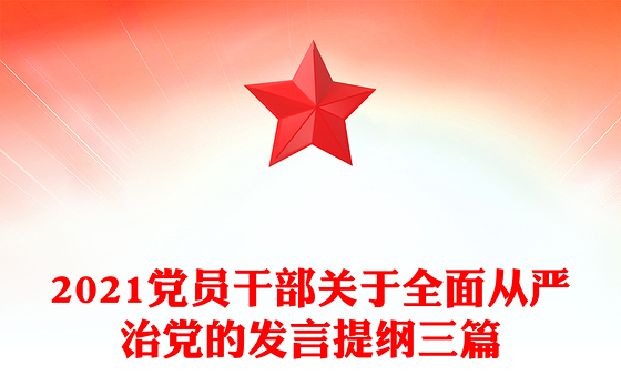 2023党员发言从严治党