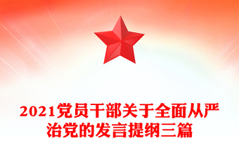 2021党员干部关于全面从严治党的发言提纲三篇