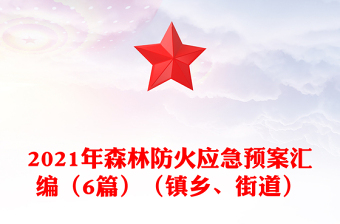 2021年森林防火应急预案汇编（6篇）（镇乡、街道）