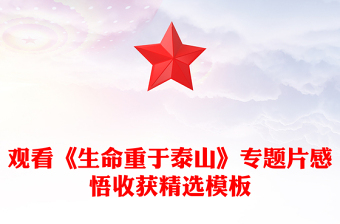 观看《生命重于泰山》专题片感悟收获精选模板