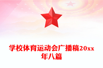 学校体育运动会广播稿20xx年八篇