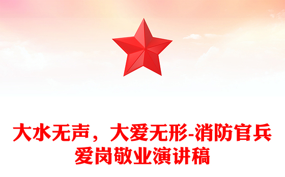 大水无声，大爱无形-消防官兵爱岗敬业演讲稿