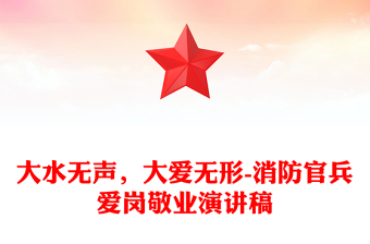 大水无声，大爱无形-消防官兵爱岗敬业演讲稿