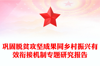 巩固脱贫攻坚成果同乡村振兴有效衔接机制专题研究报告