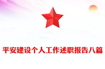 平安建设述职报告