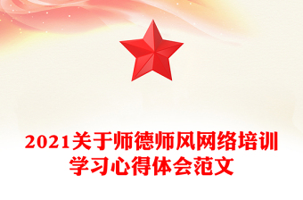 2021关于师德师风网络培训学习心得体会范文