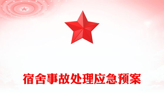 宿舍事故处理应急预案