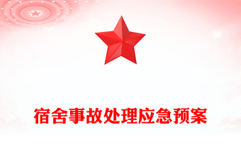 宿舍事故处理应急预案