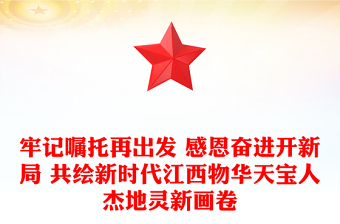 牢记嘱托再出发 感恩奋进开新局 共绘新时代江西物华天宝人杰地灵新画卷