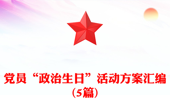 党员“政治生日”活动方案汇编(5篇)