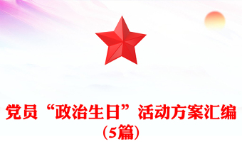 党员“政治生日”活动方案汇编(5篇)