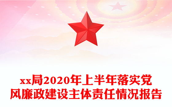 xx局2020年上半年落实党风廉政建设主体责任情况报告