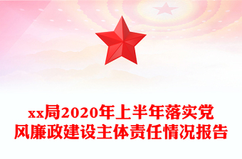 xx局2020年上半年落实党风廉政建设主体责任情况报告