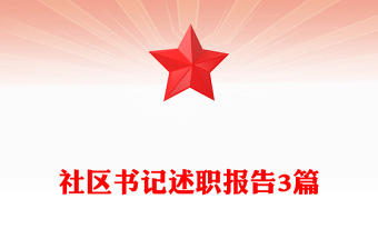 社区书记述职报告3篇
