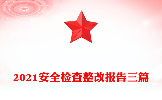 2021安全检查整改报告三篇