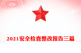 2021安全检查整改报告三篇