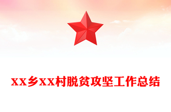 XX乡XX村脱贫攻坚工作总结